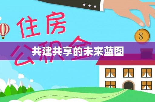 优质共建共享的未来蓝图