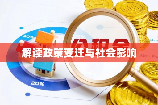 优质解读政策变迁与社会影响