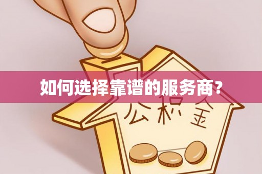 优质如何选择靠谱的服务商？
