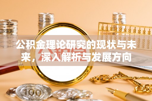 优质公积金理论研究的现状与未来，深入解析与发展方向
