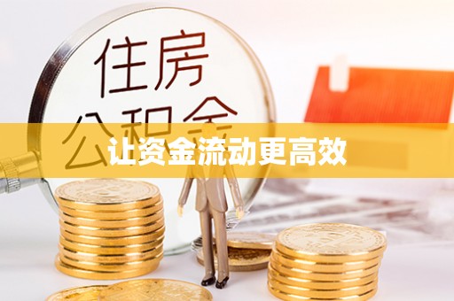 优质让资金流动更高效