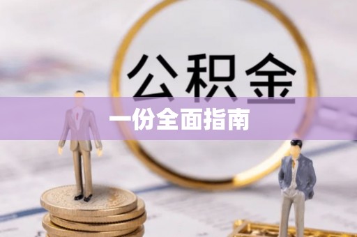 优质一份全面指南