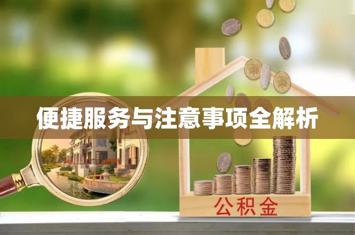 优质便捷服务与注意事项全解析