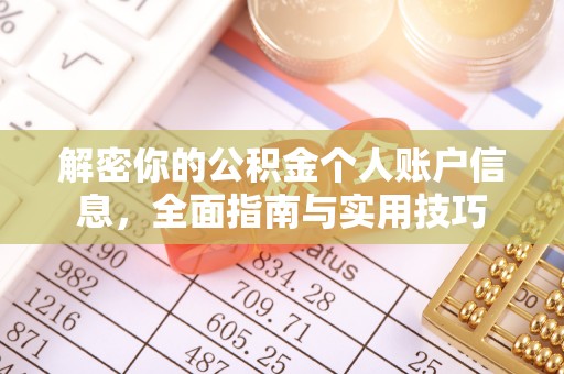 优质解密你的公积金个人账户信息，全面指南与实用技巧