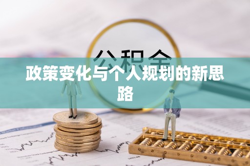 优质政策变化与个人规划的新思路