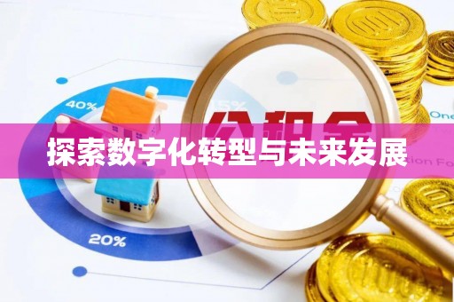 优质探索数字化转型与未来发展