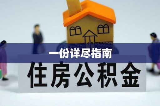 优质一份详尽指南