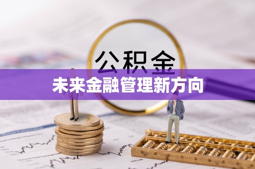 优质未来金融管理新方向