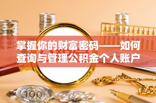 优质掌握你的财富密码——如何查询与管理公积金个人账户信息
