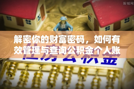 优质解密你的财富密码，如何有效管理与查询公积金个人账户信息