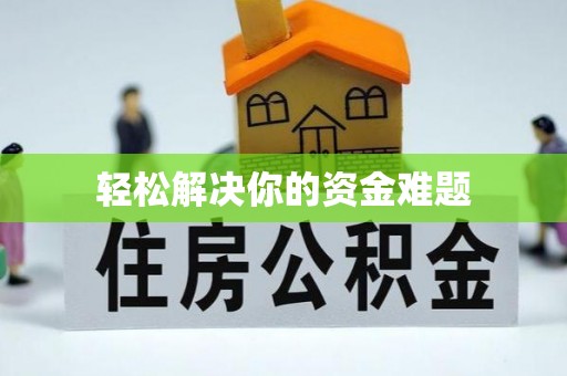优质轻松解决你的资金难题