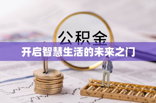 优质开启智慧生活的未来之门