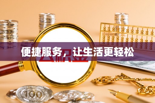 优质便捷服务，让生活更轻松