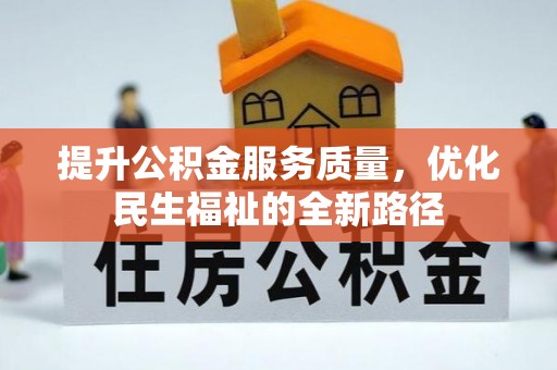 优质提升公积金服务质量，优化民生福祉的全新路径