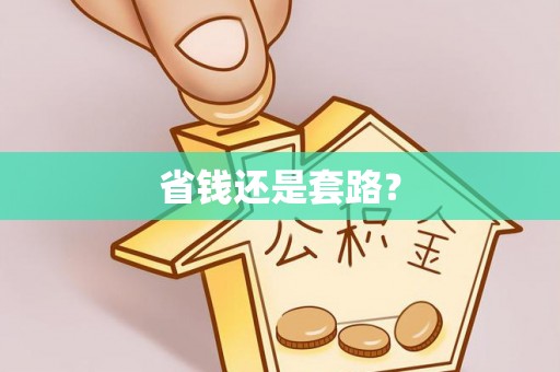 优质省钱还是套路？