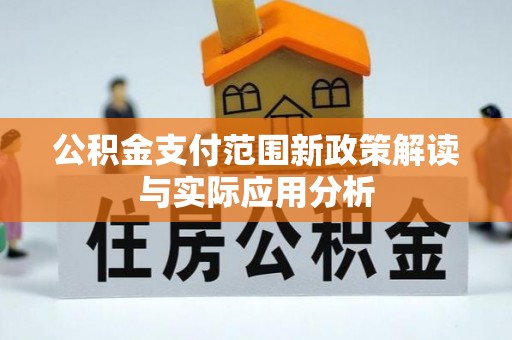 优质公积金支付范围新政策解读与实际应用分析