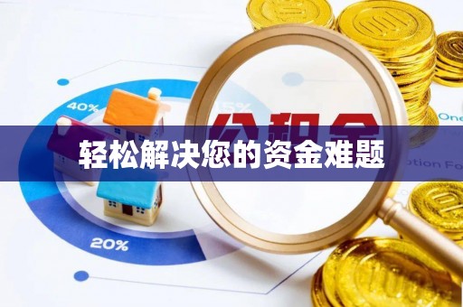 优质轻松解决您的资金难题