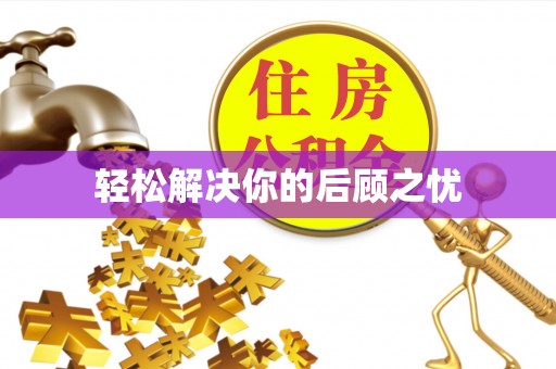 优质轻松解决你的后顾之忧
