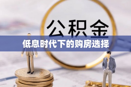 优质低息时代下的购房选择