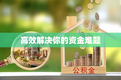 优质高效解决你的资金难题
