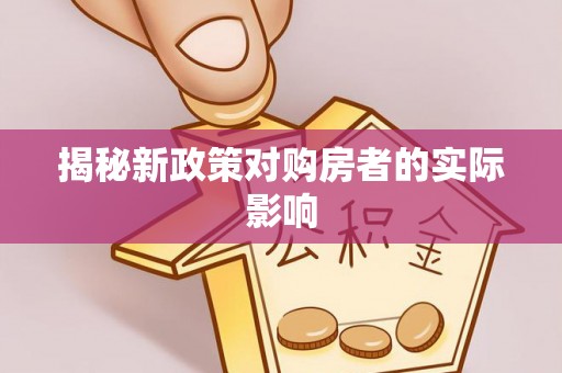 优质揭秘新政策对购房者的实际影响
