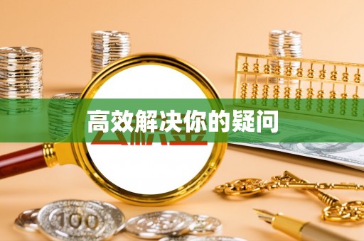 优质高效解决你的疑问