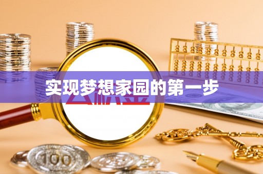 优质实现梦想家园的第一步