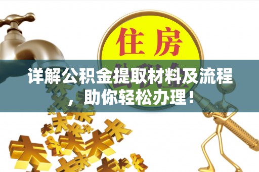 优质详解公积金提取材料及流程，助你轻松办理！