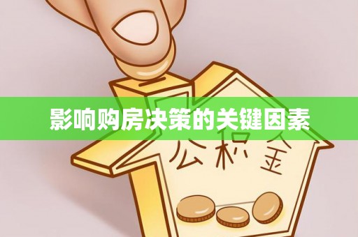 优质影响购房决策的关键因素