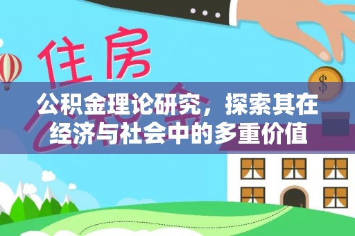 优质公积金理论研究，探索其在经济与社会中的多重价值