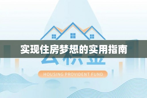 优质实现住房梦想的实用指南