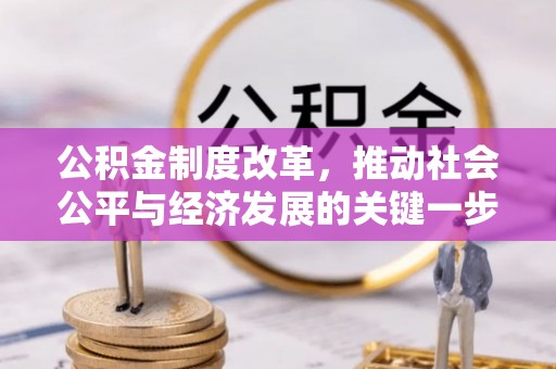 优质公积金制度改革，推动社会公平与经济发展的关键一步