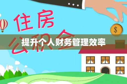 优质提升个人财务管理效率