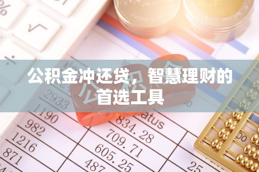 优质公积金冲还贷，智慧理财的首选工具
