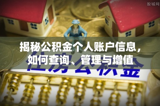 优质揭秘公积金个人账户信息，如何查询、管理与增值