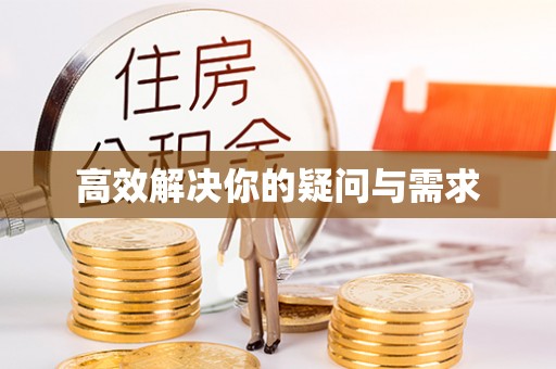 优质高效解决你的疑问与需求