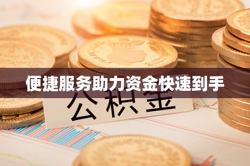 优质便捷服务助力资金快速到手