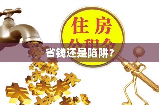 优质省钱还是陷阱？