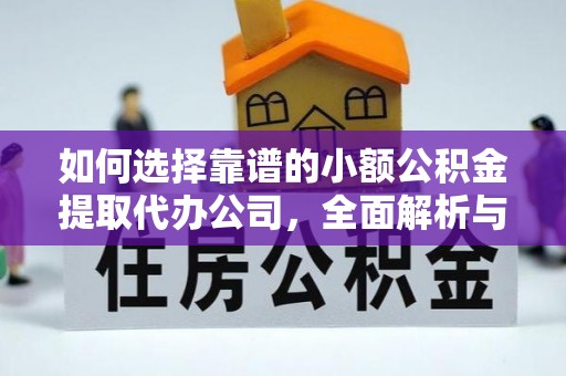 优质如何选择靠谱的小额公积金提取代办公司，全面解析与实用指南