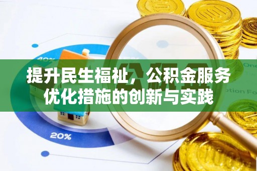 优质提升民生福祉，公积金服务优化措施的创新与实践