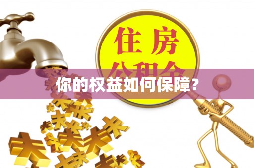优质你的权益如何保障？