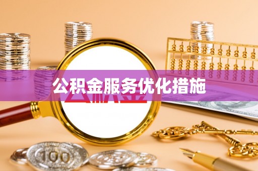 优质公积金服务优化措施