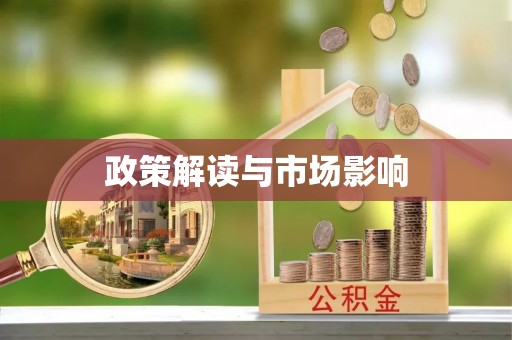 优质政策解读与市场影响