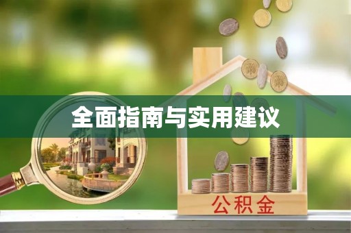 优质全面指南与实用建议