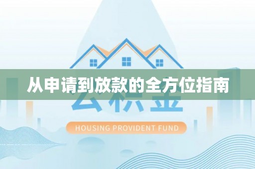 优质从申请到放款的全方位指南