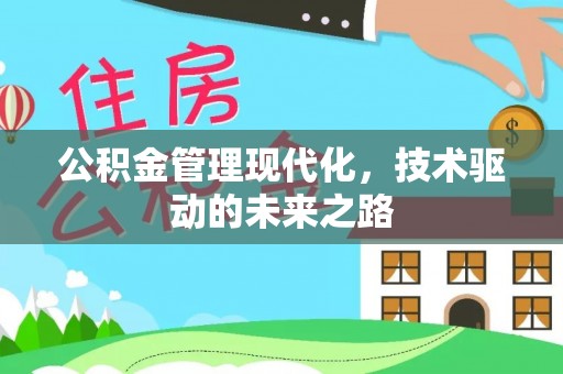 优质公积金管理现代化，技术驱动的未来之路