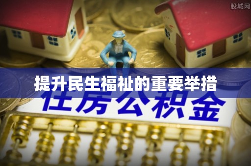 优质提升民生福祉的重要举措